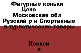 Фигурные коньки › Цена ­ 1 000 - Московская обл., Рузский р-н Спортивные и туристические товары » Хоккей и фигурное катание   . Московская обл.